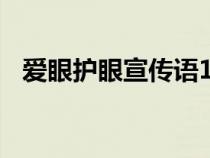 愛(ài)眼護(hù)眼宣傳語(yǔ)100字(愛(ài)眼護(hù)眼宣傳語(yǔ)) 愛(ài)眼護(hù)眼宣傳語(yǔ)100字(愛(ài)眼護(hù)眼宣傳語(yǔ))