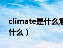climate是什么意思（汽車climate的意思是什么）