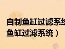 自制魚缸過濾系統(tǒng)進水口水壓不夠(如何自制魚缸過濾系統(tǒng)) 自制魚缸過濾系統(tǒng)進水口水壓不夠(如何自制魚缸過濾系統(tǒng))