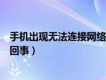 手機出現(xiàn)無法連接網(wǎng)絡怎么回事（手機無法連接網(wǎng)絡是怎么回事）