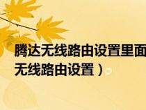騰達(dá)無(wú)線路由設(shè)置里面的password默認(rèn)密碼是什么(騰達(dá)無(wú)線路由設(shè)置) 騰達(dá)無(wú)線路由設(shè)置里面的password默認(rèn)密碼是什么(騰達(dá)無(wú)線路由設(shè)置)