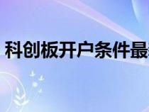 科創(chuàng)板開戶條件最新消息（科創(chuàng)板開戶條件）