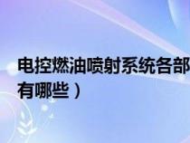 電控燃油噴射系統(tǒng)各部件的作用(電控燃油噴射系統(tǒng)的組成有哪些) 電控燃油噴射系統(tǒng)各部件的作用(電控燃油噴射系統(tǒng)的組成有哪些)