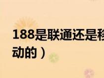 188是聯(lián)通還是移動(dòng)的卡(188是聯(lián)通還是移動(dòng)的) 188是聯(lián)通還是移動(dòng)的卡(188是聯(lián)通還是移動(dòng)的)