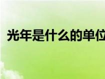 光年是什么的單位兒?（光年是什么的單位）