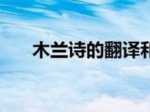 木蘭詩的翻譯和原文（木蘭詩的翻譯）