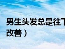 男生頭發(fā)總是往下趴不蓬松（頭發(fā)貼頭皮怎么改善）