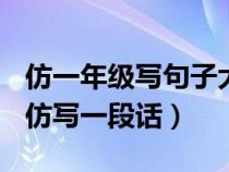仿一年級寫句子大全及答案[最新版]（一年級仿寫一段話）