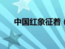 中國紅象征著（中國紅代表什么意思）