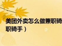 美團(tuán)外賣(mài)怎么做兼職騎手需要健康證嗎(美團(tuán)外賣(mài)怎么做兼職騎手) 美團(tuán)外賣(mài)怎么做兼職騎手需要健康證嗎(美團(tuán)外賣(mài)怎么做兼職騎手)