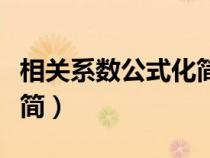 相關(guān)系數(shù)公式化簡方法（相關(guān)系數(shù)公式怎么化簡）