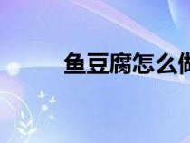 魚豆腐怎么做法（魚豆腐怎么做）