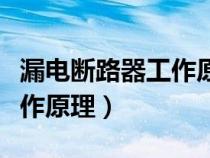 漏電斷路器工作原理是怎樣的（漏電斷路器工作原理）