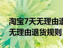 淘寶7天無(wú)理由退貨規(guī)則怎么設(shè)置(淘寶7天無(wú)理由退貨規(guī)則) 淘寶7天無(wú)理由退貨規(guī)則怎么設(shè)置(淘寶7天無(wú)理由退貨規(guī)則)