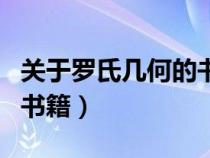關于羅氏幾何的書籍有哪些（關于羅氏幾何的書籍）