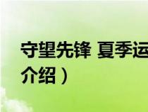 守望先鋒 夏季運(yùn)動(dòng)會(huì)(守望先鋒夏季運(yùn)動(dòng)會(huì)介紹) 守望先鋒 夏季運(yùn)動(dòng)會(huì)(守望先鋒夏季運(yùn)動(dòng)會(huì)介紹)