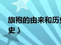 旗袍的由來和歷史8000字（旗袍的由來和歷史）