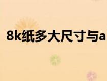 8k紙多大尺寸與a3的區(qū)別（8k紙多大尺寸）