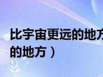 比宇宙更遠的地方誰先說去南極（比宇宙更遠的地方）