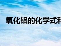 氧化鋁的化學式和類別（氧化鋁的化學式）