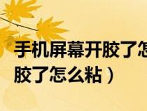 手機(jī)屏幕開膠了怎么粘之后黑屏（手機(jī)屏幕開膠了怎么粘）
