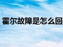 霍爾故障是怎么回事（霍爾壞了是什么癥狀）
