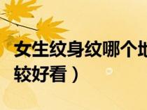 女生紋身紋哪個地方好看(女生紋身紋哪兒比較好看) 女生紋身紋哪個地方好看(女生紋身紋哪兒比較好看)