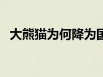 大熊貓為何降為國(guó)家二級(jí)（大熊貓的資料）