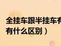 全掛車跟半掛車有什么區(qū)別（全掛車和半掛車有什么區(qū)別）