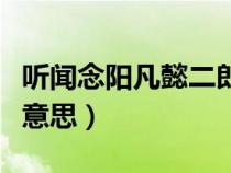 聽(tīng)聞念陽(yáng)凡懿二郎(抖音聽(tīng)聞念陽(yáng)凡懿是什么意思) 聽(tīng)聞念陽(yáng)凡懿二郎(抖音聽(tīng)聞念陽(yáng)凡懿是什么意思)