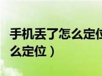 手機丟了怎么定位找回華為手機（手機丟了怎么定位）