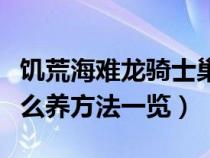 饑荒海難龍騎士巢建在哪（饑荒海難龍騎士怎么養(yǎng)方法一覽）