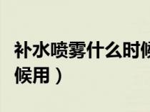 補水噴霧什么時候用好一點（補水噴霧什么時候用）