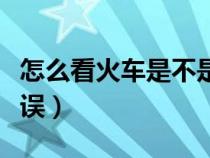 怎么看火車是不是晚點(diǎn)了（怎么看火車是否延誤）