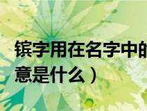 鑌字用在名字中的寓意（茳字用在名字里的寓意是什么）