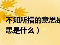 不知所措的意思是什么三年級（不知所措的意思是什么）