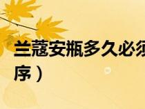 蘭蔻安瓶多久必須用完(蘭蔻安瓶用在什么順序) 蘭蔻安瓶多久必須用完(蘭蔻安瓶用在什么順序)