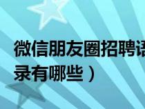 微信朋友圈招聘語錄范文（微信朋友圈招聘語錄有哪些）