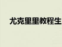 尤克里里教程生日快樂（尤克里里教程）