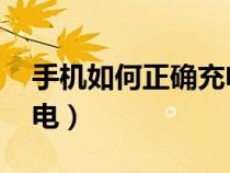 手機如何正確充電 壽命長（手機如何正確充電）