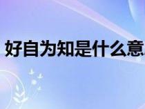 好自為知是什么意思（好自為之是什么意思）