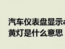 汽車儀表盤顯示abs黃燈（汽車儀表盤abs亮黃燈是什么意思）