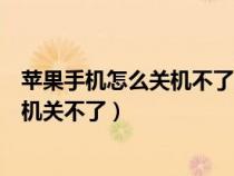 蘋果手機怎么關(guān)機不了是什么原因（我的蘋果手機為什么關(guān)機關(guān)不了）