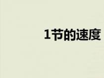 1節(jié)的速度（什么是一節(jié)速度）