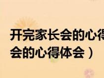 開(kāi)完家長(zhǎng)會(huì)的心得體會(huì)簡(jiǎn)短幼兒園(開(kāi)完家長(zhǎng)會(huì)的心得體會(huì)) 開(kāi)完家長(zhǎng)會(huì)的心得體會(huì)簡(jiǎn)短幼兒園(開(kāi)完家長(zhǎng)會(huì)的心得體會(huì))