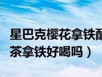 星巴克櫻花拿鐵配方（星巴克櫻綻草莓雪融抹茶拿鐵好喝嗎）