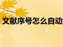 文獻(xiàn)序號怎么自動排序（序號怎么自動排序）