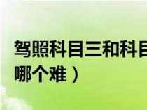駕照科目三和科目二哪個難（科目三和科目二哪個難）