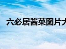 六必居醬菜圖片大全（六必居的醬菜配方）