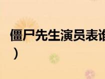 僵尸先生演員表誰還活著呢（僵尸先生演員表）
